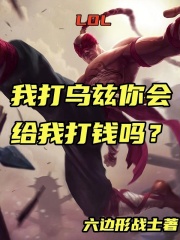 LOL:我打乌兹你会给我打钱吗