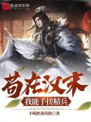 苟在汉末我能手搓精兵TXT下载