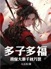 多子多福,我保大秦千秋万世笔趣阁