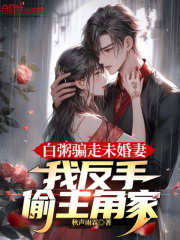 白粥骗走未婚妻,我反手偷主角家