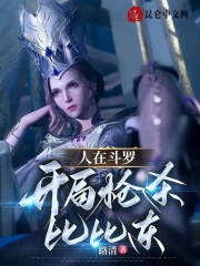 人在斗罗,开局枪杀比比东