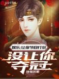 娱乐:让你节目打杂,没让你夺冠