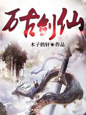 万古剑仙叶玄小说