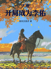大唐:开局成为李承乾
