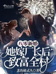 八零新婚:她嫁厂长后致富全村