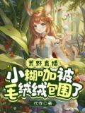 荒野直播:小糊咖被毛绒绒包围了