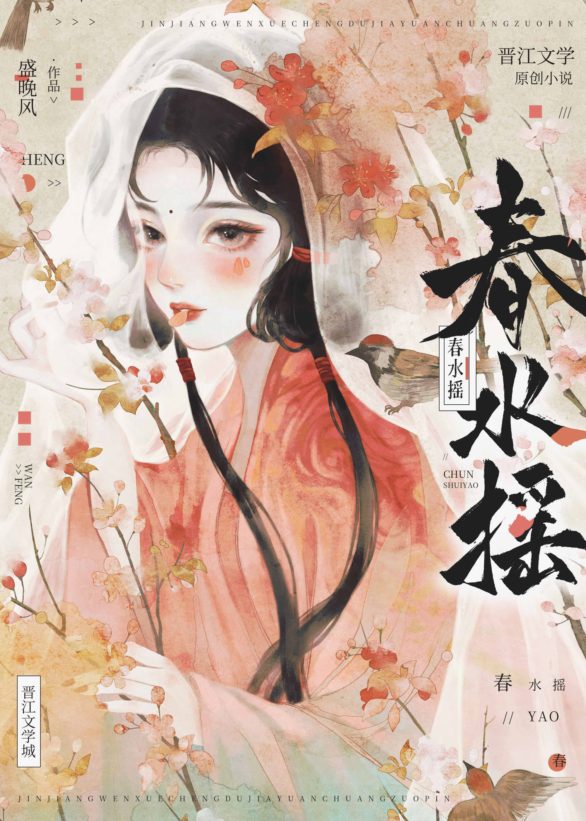 春水摇