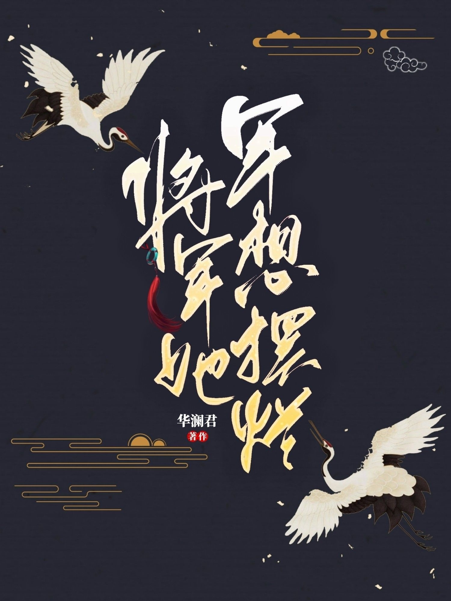 将军她只想摆烂