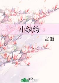 小纨绔