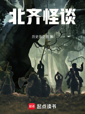 北齐奇葩事