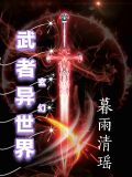 玄幻小说武者