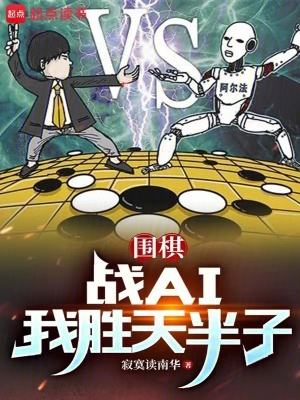 围棋:战AI我胜天半子