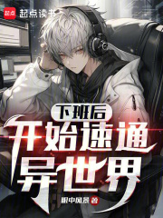 下班后,开始速通异世界