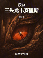 权游:三头龙韦赛里斯