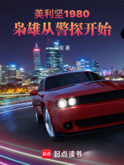 美利坚1980:枭雄从警探开始