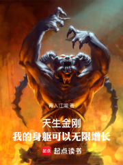 天生金刚我的身躯可以无限增长免费阅读