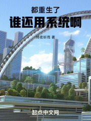 都重生了谁还用系统啊小说免费阅读