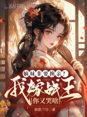 嫡女战妃 小说