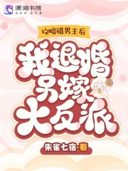 攻略错男主后,我退婚另嫁大反派
