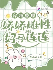 穿越兽世:娇娇雌性她好孕连连