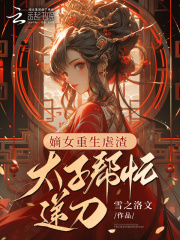 嫡女重生太子爷太腹黑