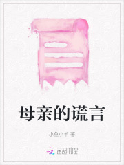 母亲的谎言