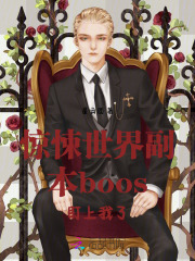 惊悚世界副本boos盯上我了