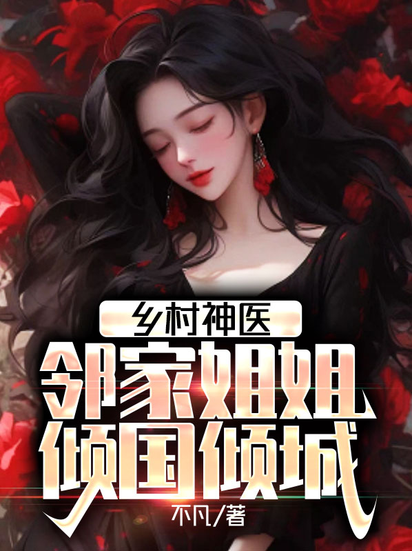 乡村小神医邻家码字哥txt