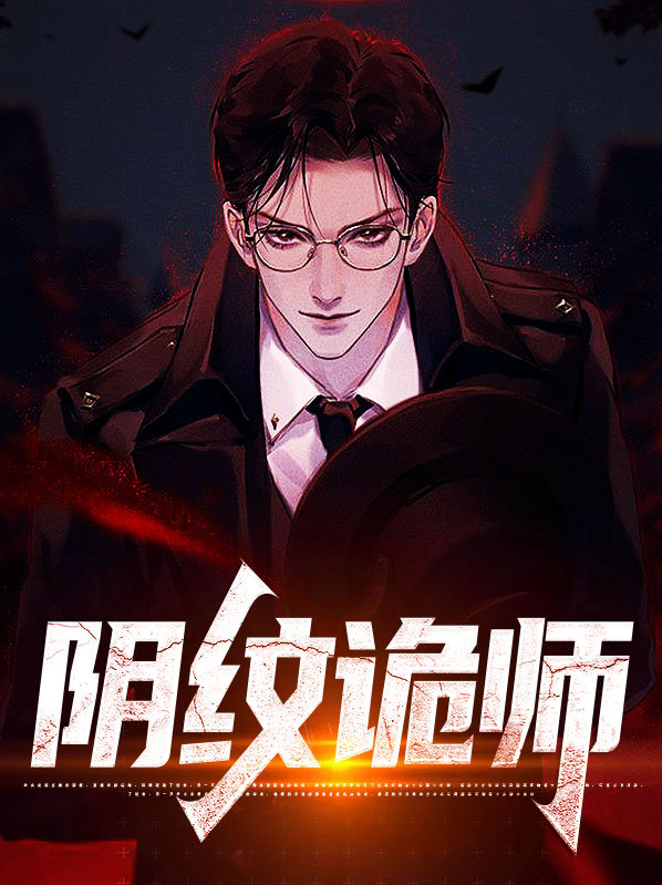 小说诡纹师