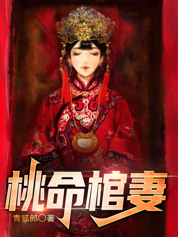 桃命棺妻