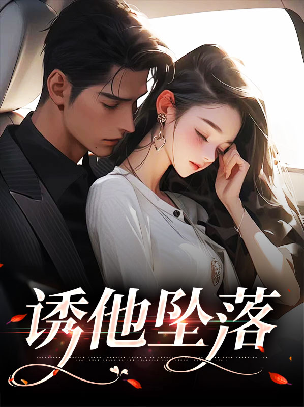 诱她降落小说免费阅读全文