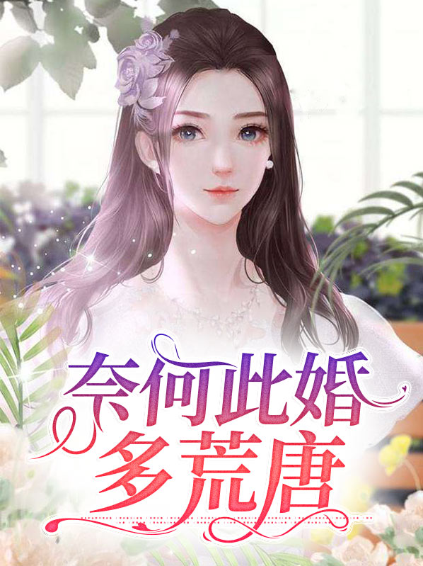 奈何此婚多荒唐