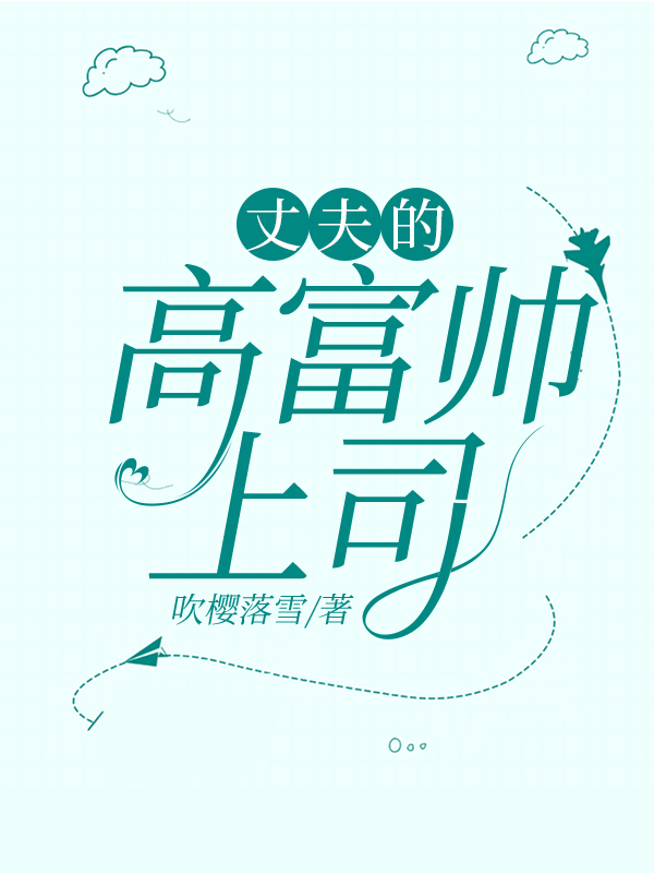 丈夫整容变成高富帅