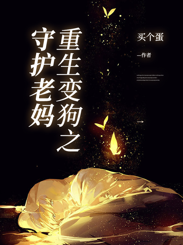 重生变成一只土狗