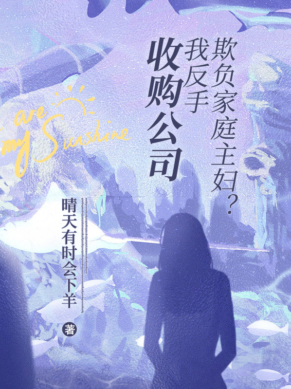 欺负家庭主妇?我反手收购公司