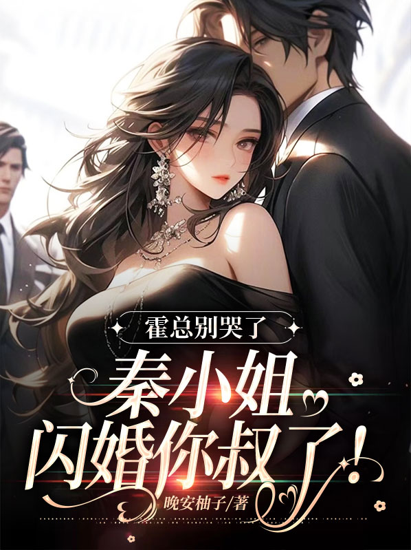 霍总别哭了,秦小姐闪婚你叔了!