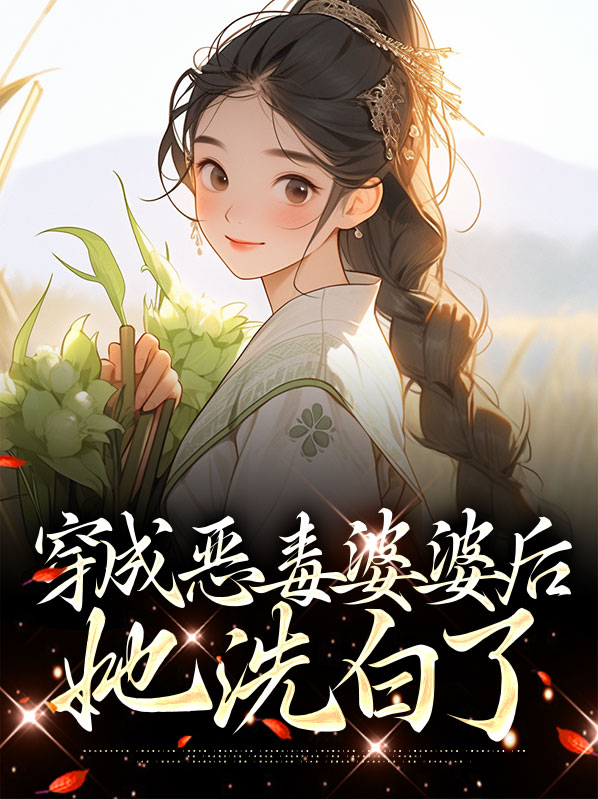 穿成恶毒婆婆后她洗白了