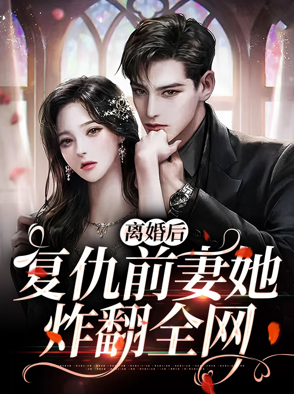 离婚后,复仇前妻她炸翻全网