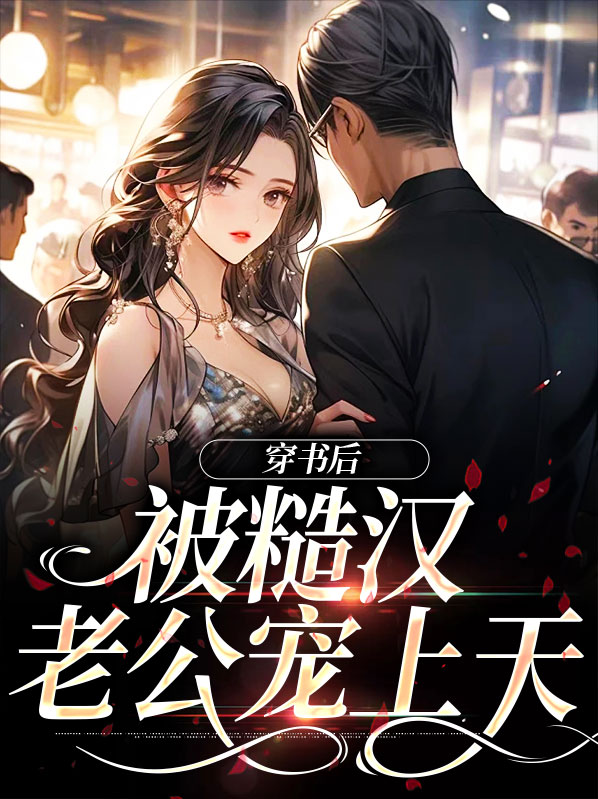穿书后被糙汉老公宠上天