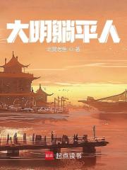 穿越大明:在下先躺为敬