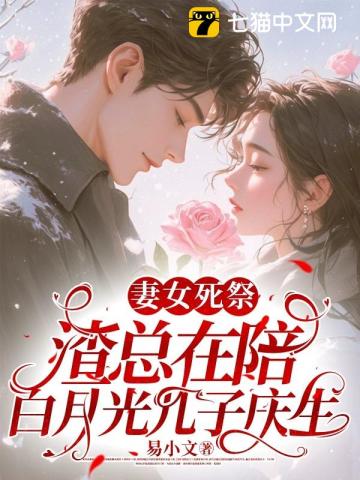 妻女死祭,渣总在陪白月光孩子庆生小说