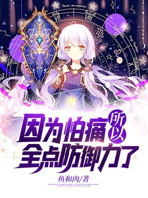 因为怕痛所以全点防御力了女主叫什么