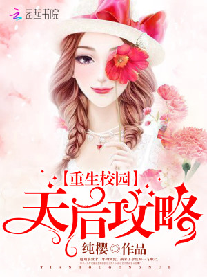 重生校园：天后攻略
