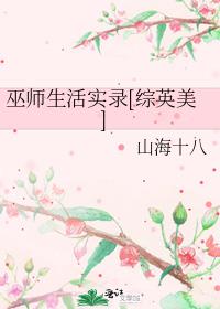综英美巫师们的正常生活