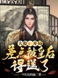 定乾坤大结局