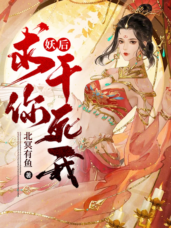 妖后,求你,干死我!