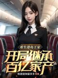 重生港岛皇家开局继承百亿家产