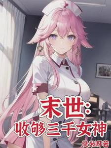 末世:女神校花太廉价TXT下载