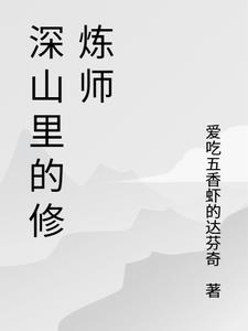 深山里的修道者小说