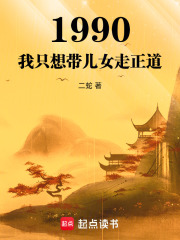 1990:我只想带儿女走正道